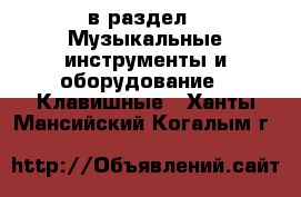  в раздел : Музыкальные инструменты и оборудование » Клавишные . Ханты-Мансийский,Когалым г.